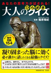 あなたの思考力が試される！ 大人のひらめきクイズ