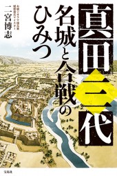 真田三代　名城と合戦のひみつ