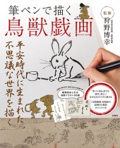筆ペンで描く　鳥獣戯画