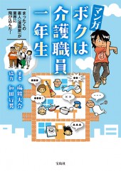 マンガ ボクは介護職員一年生