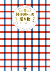 射手座への贈り物