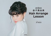 ACQUA 金子真由美 Hair Arrange Lesson