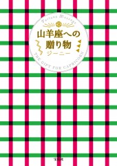 山羊座への贈り物