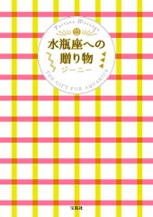 水瓶座への贈り物