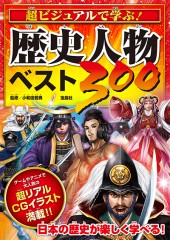 超ビジュアルで学ぶ！ 歴史人物ベスト300