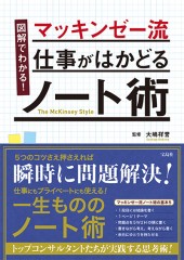 図解でわかる！　マッキンゼー流 仕事がはかどるノート術