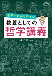 世界一わかりやすい教養としての哲学講義
