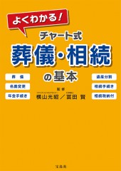 よくわかる！ チャート式 葬儀・相続の基本
