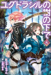 ユグドラシルの樹の下で 5