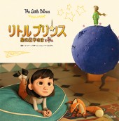 リトルプリンス 星の王子さまと私