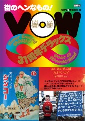 街のヘンなもの！ VOW 31周年デラックス