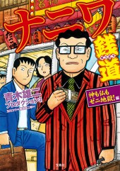 このマンガがすごい! comics ナニワ銭道 神も仏もゼニ地獄!編