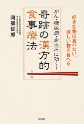 がん・糖尿病・高血圧に効く！ 奇跡の漢方的食事療法
