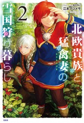 北欧貴族と猛禽妻の雪国狩り暮らし 2