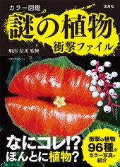 カラー図鑑 謎の植物 衝撃ファイル