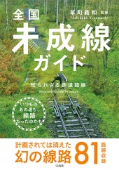 全国未成線ガイド