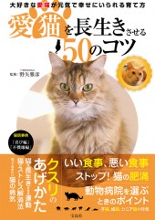 愛猫を長生きさせる50のコツ