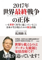 2017年 世界最終戦争の正体