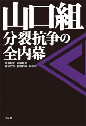 山口組 分裂抗争の全内幕