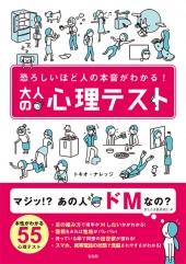 恐ろしいほど人の本音がわかる！ 大人の心理テスト