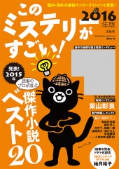 このミステリーがすごい！　2016年版