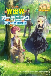 異世界ガーデニング　アルの造園物語