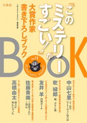 『このミステリーがすごい!』大賞作家書き下ろしBOOK vol.11