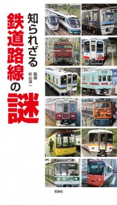 知られざる鉄道路線の謎