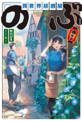 異世界居酒屋「のぶ」四杯目