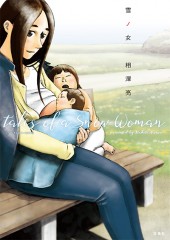 このマンガがすごい! comics 雪ノ女