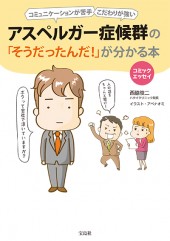 コミックエッセイ　アスペルガー症候群の「そうだったんだ！」が分かる本