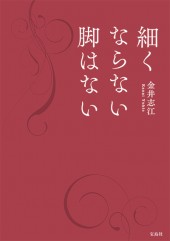細くならない脚はない