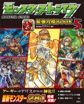 モンスターストライク最強攻略BOOK 5