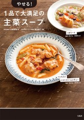 やせる！ 1品で大満足の主菜スープ