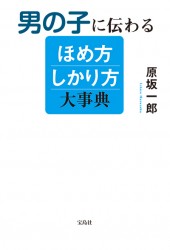 男の子に伝わるほめ方しかり方大事典