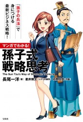 マンガでわかる！　孫子式 戦略思考