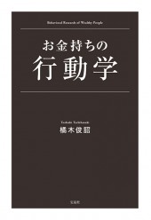 お金持ちの行動学