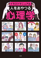 イラストマニュアル　人をあやつる心理学