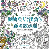 動物たちと出会う森の散歩道