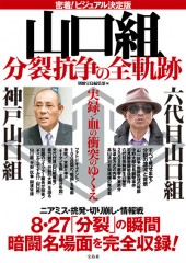 密着！ ビジュアル決定版　山口組 分裂抗争の全軌跡