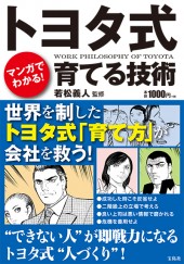 マンガでわかる！　トヨタ式育てる技術