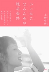 いい女になるための絶対条件