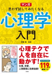 マンガ　思わず試してみたくなる心理学入門