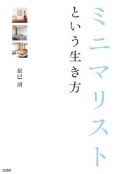 ミニマリストという生き方