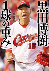 黒田博樹 1球の重み