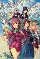 最強勇者の弟子育成計画 4