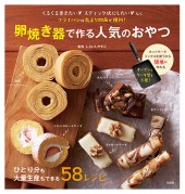 卵焼き器で作る人気のおやつ