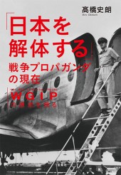 「日本を解体する」戦争プロパガンダの現在