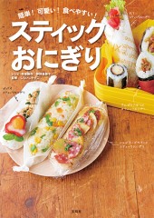 簡単! 可愛い! 食べやすい! スティックおにぎり