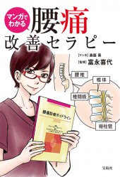 マンガでわかる腰痛改善セラピー